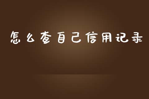 怎么查自己信用记录_https://wap.hpmsj.cn_债券投资_第1张