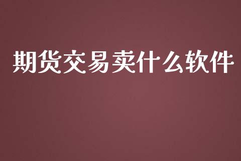 期货交易卖什么软件_https://wap.hpmsj.cn_债券投资_第1张
