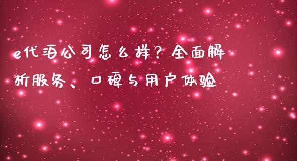 e代泊公司怎么样？全面解析服务、口碑与用户体验_https://wap.hpmsj.cn_外汇汇率_第1张