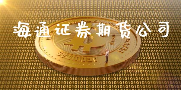 海通证券期货公司_https://wap.hpmsj.cn_财经时评_第1张