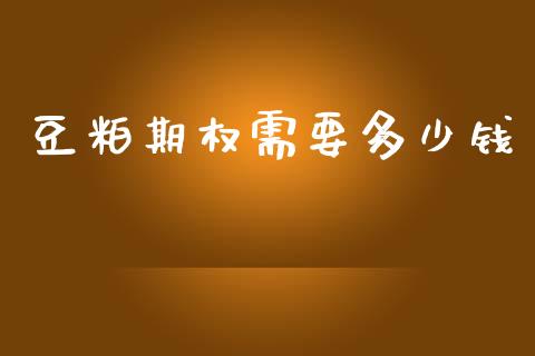 豆粕期权需要多少钱_https://wap.hpmsj.cn_财经时评_第1张