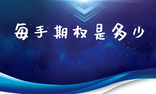 每手期权是多少_https://wap.hpmsj.cn_外汇汇率_第1张