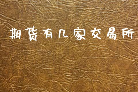 期货有几家交易所_https://wap.hpmsj.cn_财经时评_第1张