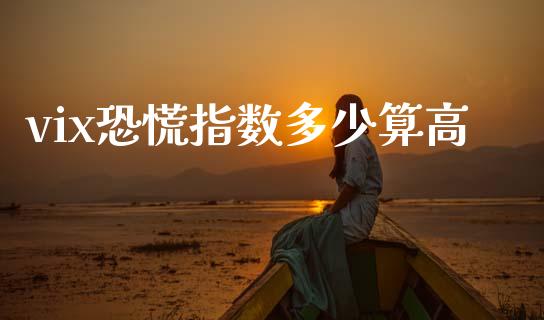 vix恐慌指数多少算高_https://wap.hpmsj.cn_基金分析_第1张