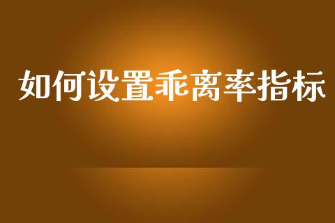 如何设置乖离率指标_https://wap.hpmsj.cn_外汇汇率_第1张