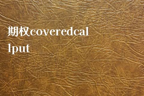 期权coveredcallput_https://wap.hpmsj.cn_期货交易_第1张