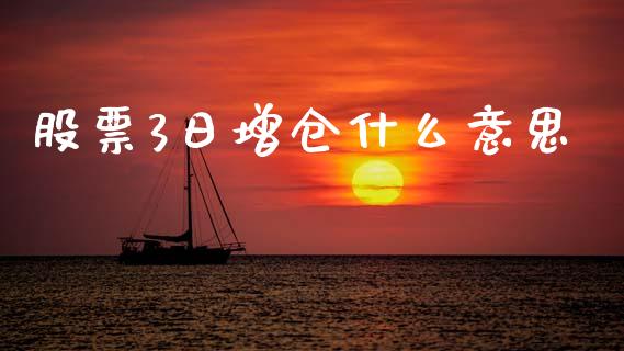 股票3日增仓什么意思_https://wap.hpmsj.cn_财经时评_第1张