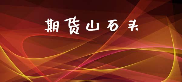期货山石头_https://wap.hpmsj.cn_外汇汇率_第1张