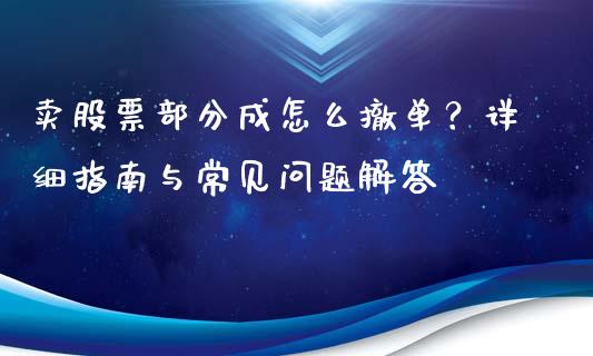 卖股票部分成怎么撤单？详细指南与常见问题解答_https://wap.hpmsj.cn_期货交易_第1张