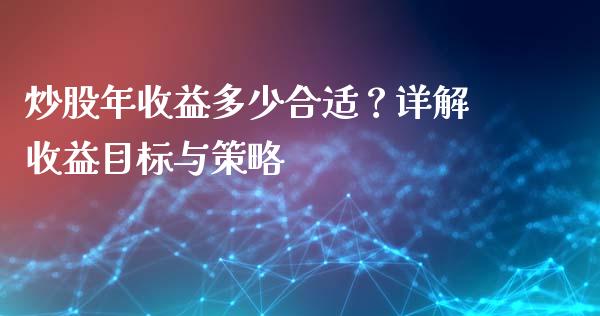 炒股年收益多少合适？详解收益目标与策略_https://wap.hpmsj.cn_期货交易_第1张