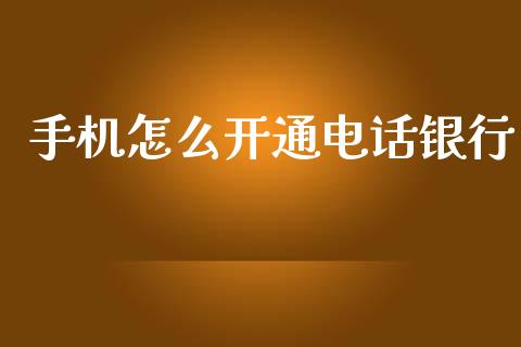 手机怎么开通电话银行_https://wap.hpmsj.cn_债券投资_第1张