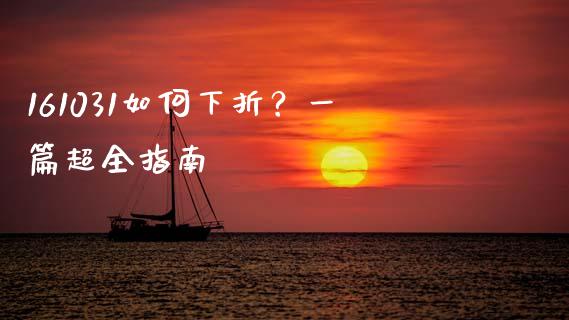 161031如何下折？一篇超全指南_https://wap.hpmsj.cn_金融机构_第1张