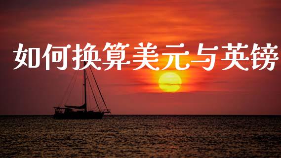 如何换算美元与英镑_https://wap.hpmsj.cn_财经时评_第1张