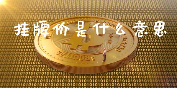 挂牌价是什么意思_https://wap.hpmsj.cn_基金分析_第1张