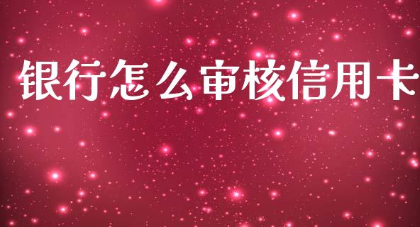 银行怎么审核信用卡_https://wap.hpmsj.cn_基金分析_第1张