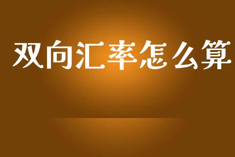 双向汇率怎么算_https://wap.hpmsj.cn_财经时评_第1张