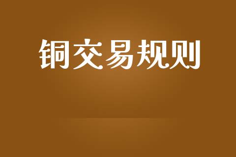 铜交易规则_https://wap.hpmsj.cn_债券投资_第1张