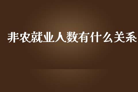 非农就业人数有什么关系_https://wap.hpmsj.cn_期货交易_第1张