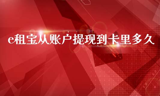 e租宝从账户提现到卡里多久_https://wap.hpmsj.cn_财经时评_第1张