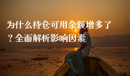 为什么持仓可用余额增多了？全面解析影响因素_https://wap.hpmsj.cn_债券投资_第1张