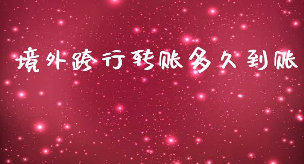 境外跨行转账多久到账_https://wap.hpmsj.cn_基金分析_第1张