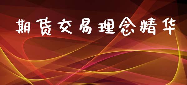 期货交易理念精华_https://wap.hpmsj.cn_期货交易_第1张