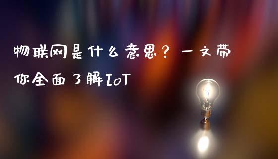 物联网是什么意思？一文带你全面了解IoT_https://wap.hpmsj.cn_金融机构_第1张
