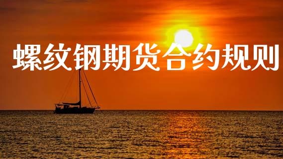 螺纹钢期货合约规则_https://wap.hpmsj.cn_金融机构_第1张
