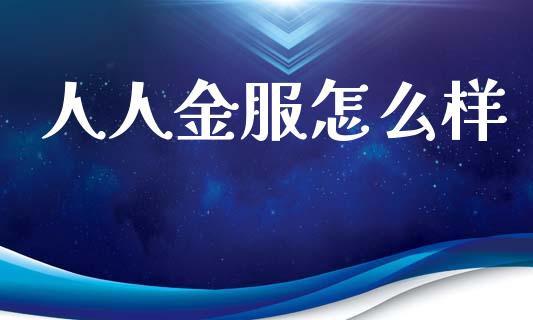 人人金服怎么样_https://wap.hpmsj.cn_财经时评_第1张