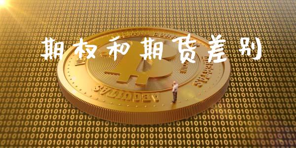 期权和期货差别_https://wap.hpmsj.cn_金融机构_第1张