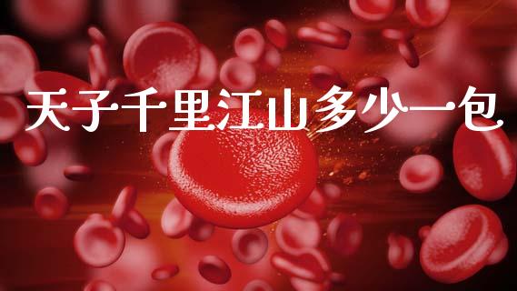 天子千里江山多少一包_https://wap.hpmsj.cn_期货交易_第1张