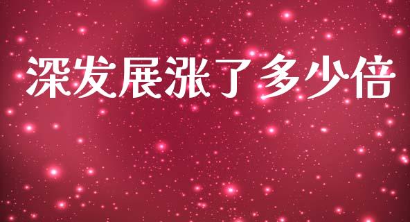 深发展涨了多少倍_https://wap.hpmsj.cn_期货交易_第1张