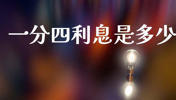 一分四利息是多少_https://wap.hpmsj.cn_外汇汇率_第1张