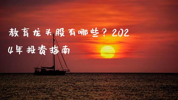 教育龙头股有哪些？2024年投资指南_https://wap.hpmsj.cn_金融机构_第1张