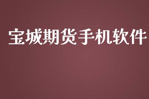 宝城期货手机软件_https://wap.hpmsj.cn_财经时评_第1张