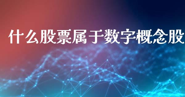 什么股票属于数字概念股_https://wap.hpmsj.cn_债券投资_第1张