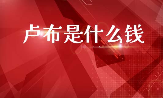 卢布是什么钱_https://wap.hpmsj.cn_金融机构_第1张