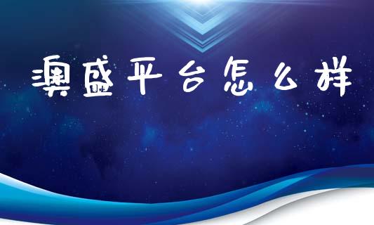澳盛平台怎么样_https://wap.hpmsj.cn_金融机构_第1张