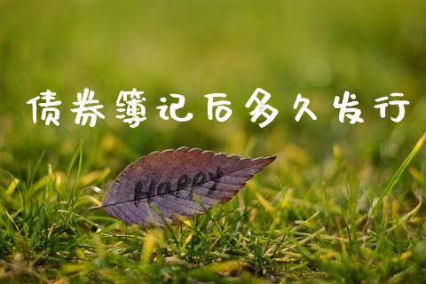 债券簿记后多久发行_https://wap.hpmsj.cn_债券投资_第1张
