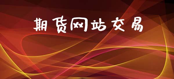 期货网站交易_https://wap.hpmsj.cn_财经时评_第1张
