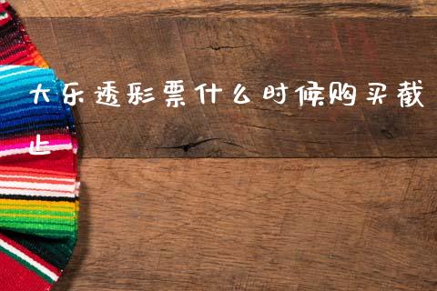 大乐透彩票什么时候购买截止_https://wap.hpmsj.cn_外汇汇率_第1张