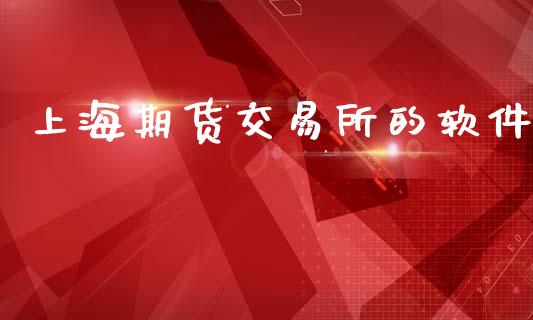 上海期货交易所的软件_https://wap.hpmsj.cn_外汇汇率_第1张