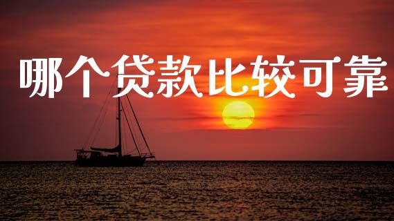 哪个贷款比较可靠_https://wap.hpmsj.cn_基金分析_第1张