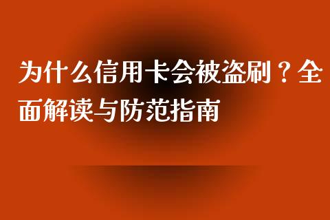 为什么信用卡会被盗刷？全面解读与防范指南_https://wap.hpmsj.cn_债券投资_第1张