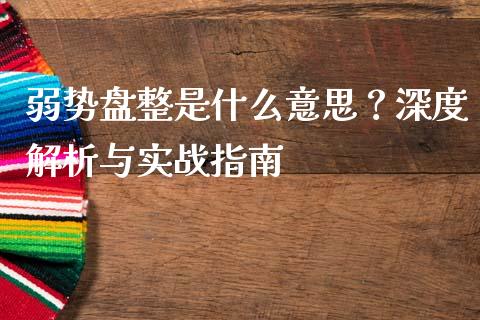 弱势盘整是什么意思？深度解析与实战指南_https://wap.hpmsj.cn_财经时评_第1张