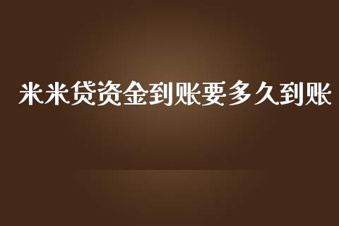 米米贷资金到账要多久到账_https://wap.hpmsj.cn_外汇汇率_第1张