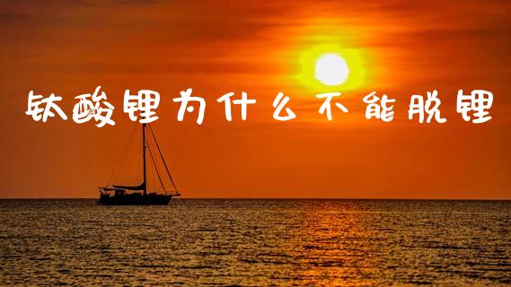 钛酸锂为什么不能脱锂_https://wap.hpmsj.cn_金融机构_第1张