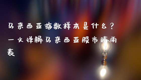 马来西亚指数样本是什么？一文详解马来西亚股市晴雨表_https://wap.hpmsj.cn_基金分析_第1张