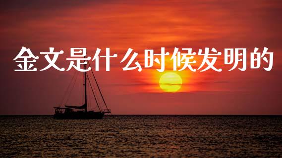 金文是什么时候发明的_https://wap.hpmsj.cn_期货交易_第1张