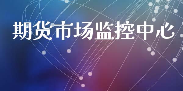期货市场监控中心_https://wap.hpmsj.cn_外汇汇率_第1张